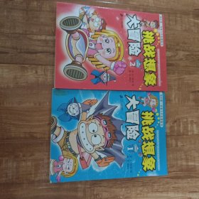 我的第一本智力开发漫画书：挑战想象大冒险1+2两册合售，泛黄老旧，首页写划，两页有缺，不影响看