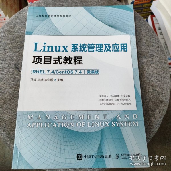 Linux系统管理及应用项目式教程（RHEL 7.4 CentOS 7.4）（微课版）