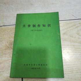 主食制作知识（学习参考材料）80年代老烹饪主食面食类书籍