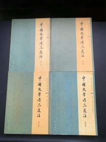 中国文学作品选注：第一卷—第四卷（4本合售）