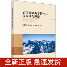 巖體低溫力學特性與多場耦合理論