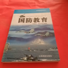 国防教育