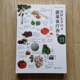 图解本草纲目蔬果食疗养生速查全书
