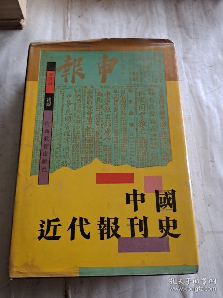 中国近代报刊史（精装本）