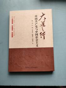 大道之行：中国共产党与中国社会主义