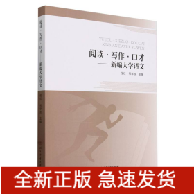 阅读写作口才--新编大学语文