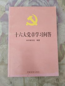 十六大党章学习问答