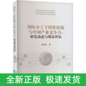 國(guó)際分工下的價(jià)值鏈與中國(guó)產(chǎn)業(yè)競(jìng)爭(zhēng)力:研究動(dòng)態(tài)與現(xiàn)實(shí)評(píng)估