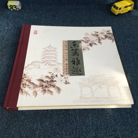 东篱雅趣 第九届中国中山小榄菊花展览会（邮票）