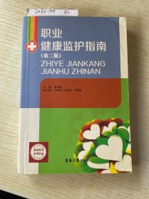 职业健康监护指南
