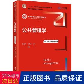 公共管理学（第三版）（数字教材版）（新编21世纪公共管理系列教材；；教育部普通高等教育精品教材）