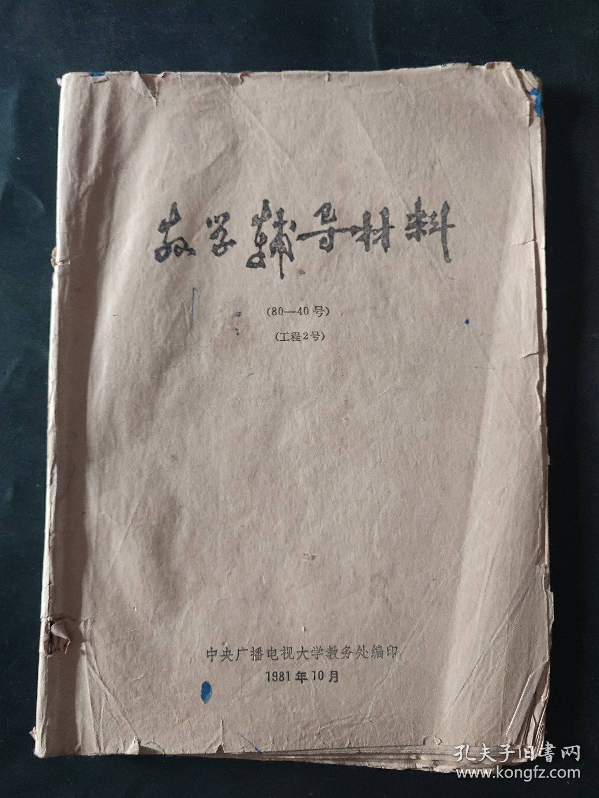 数学辅导材料80-40号 工程2号 封皮封底瑕疵 内页局部有笔迹划线 书页泛黄