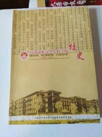 河南商业高等专科学校校史（1960--2010）