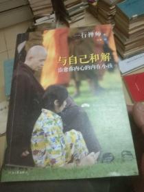 与自己和解：治愈你内心的内在小孩