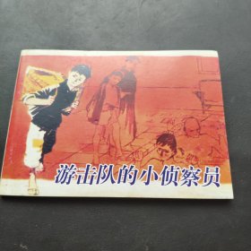 游击队的小侦察员