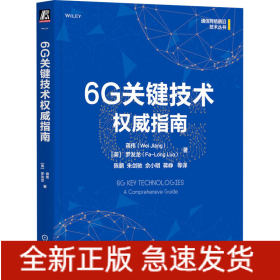 6G關(guān)鍵技術(shù)權(quán)威指南