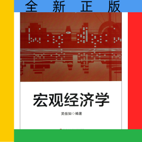 宏觀經(jīng)濟(jì)學(xué)(高等學(xué)校經(jīng)濟(jì)與管理類教材)/基礎(chǔ)課系列