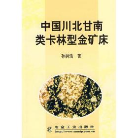 中国川北甘南类卡林型金矿床 冶金、地质 孙树浩？？