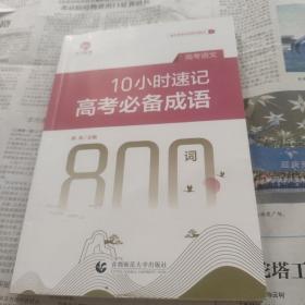 10小时速记高考成语800词