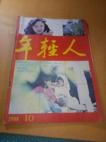 年轻人1984年10期