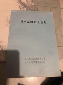 兔产品的加工利用（油印本）