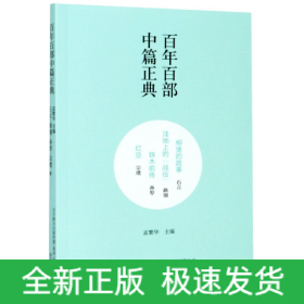 百年百部中篇正典：柳堡的故事+洼地上的战役+铁木前传+红豆