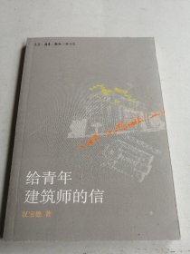 给青年建筑师的信 正版现货初版本一版一印