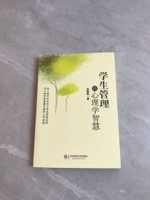 学生管理的心理学智慧