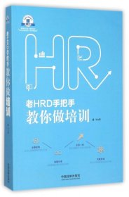 老HRD手把手教你做培训：老HRD手把手系列丛书