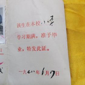 高中、小学毕业证各一（三折页，封面毕业证书、封底兰州市革命委员会教育局制，内页一毛主席语录，内页2毕业生姓名、性别，籍贯、届别，出生日期，发证学校，高中毕业证己使用钢印。内页3签发日期）