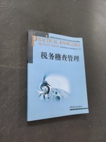 稅務(wù)稽查管理
