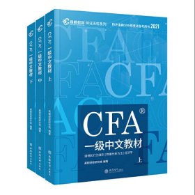 高顿财经官方2020版特许金融分析师CFA一级考试中文教材notes注册金融分析师CFA一级中文教材