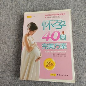 怀孕40周完美方案