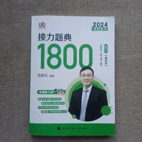 2024考研数学——接力题典1800（数学三解答册）