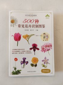 500种常见花卉识别图鉴（彩图典藏版）