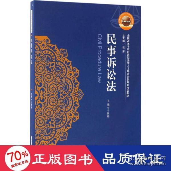 民事诉讼法/全国高等学校应用型法学人才培养系列规划精品教材