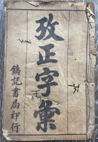 改正字汇 铸记书局