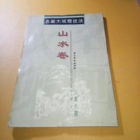名画大观暨技法 山水卷