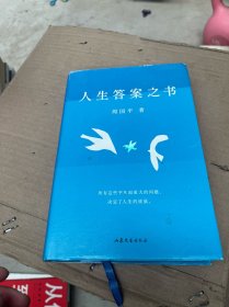 人生答案之书（限量签章定制版。一本书读懂周国平半辈子的人生智慧，让人生少些焦虑迷茫。所有这些平凡而重大的问题，决定了人生的质量）