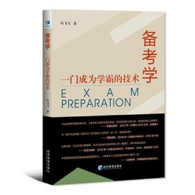 【正版】备考学：一门成为学霸的技术