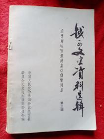 越西文史资料选辑（第三辑）/7号