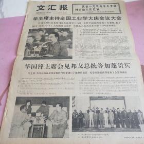生日报 文汇报 1977年5月5日（4开四版）华主席主持全国工业学大庆会议大会。加拿大协会旅游局设宴欢迎中国上海舞剧团。从历史反革命到现行反革命。坚持以阶级斗争为纲，深入开展工业学大庆运动。努力完成毛主席交给我们的建设工业省的伟大事业