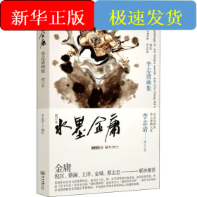 水墨金庸 李志清画集 增订本