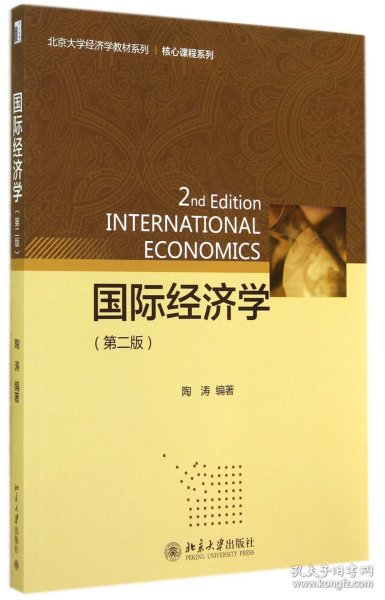 国际经济学（第二版）