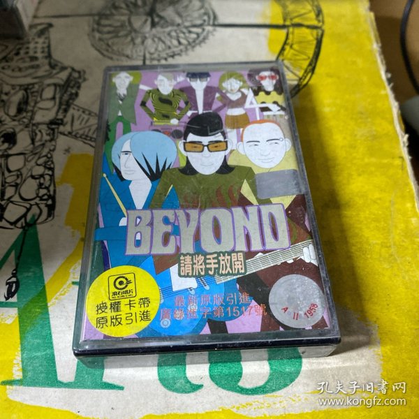 磁带 beyond请将手放开 带歌词