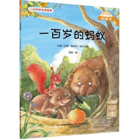 【正版新书】(平装绘本)一分钟学会讲故事：一百岁的蚂蚁全12册 注音版