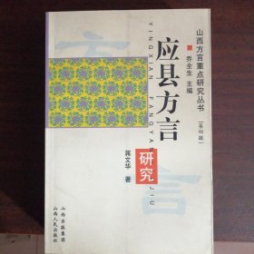 应县方言研究 山西方言重点研究丛书（全新正版未翻阅仅印700）