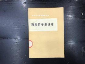 西欧哲学史讲话