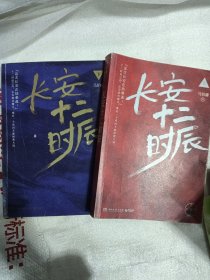 长安十二时辰.上.下两册