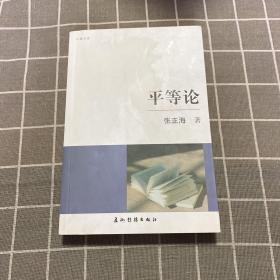 平等论（品好 内有赠言）